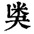 ?(印刷字体·清·康熙字典)