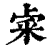 ?(印刷字体·清·康熙字典)