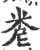 ?(印刷字体·宋·广韵)