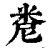 ?(印刷字体·清·康熙字典)