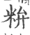 ?(印刷字体·宋·广韵)