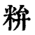 ?(印刷字体·清·康熙字典)