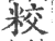?(印刷字体·宋·广韵)