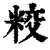 ?(印刷字体·清·康熙字典)