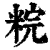 ?(印刷字体·清·康熙字典)