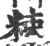 ?(印刷字体·宋·广韵)