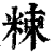 ?(印刷字体·清·康熙字典)
