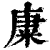 ?(印刷字体·清·康熙字典)