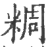 ?(印刷字体·宋·广韵)