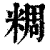 ?(印刷字体·清·康熙字典)