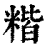 ?(印刷字体·清·康熙字典)