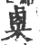 ?(印刷字体·宋·广韵)