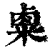 ?(印刷字体·清·康熙字典)