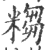 ?(印刷字体·宋·广韵)