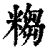 ?(印刷字体·清·康熙字典)