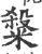 ?(印刷字体·宋·广韵)