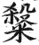 ?(印刷字体·明·洪武正韵)