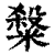 ?(印刷字体·清·康熙字典)