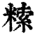 ?(印刷字体·清·康熙字典)