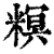 ?(印刷字体·清·康熙字典)