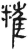 ?(简·汉·张家山)