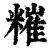?(印刷字体·清·康熙字典)
