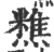 ?(印刷字体·宋·广韵)