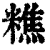 ?(印刷字体·清·康熙字典)