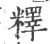 ?(印刷字体·宋·广韵)