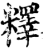 ?(印刷字体·宋·增韵)
