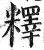 ?(印刷字体·明·洪武正韵)