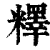 ?(印刷字体·清·康熙字典)