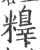 ?(印刷字体·宋·广韵)