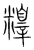 ?(传抄·宋·集篆古文韵海)