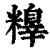 ?(印刷字体·清·康熙字典)