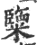 ?(印刷字体·宋·广韵)