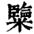 ?(印刷字体·清·康熙字典)