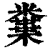?(印刷字体·清·康熙字典)