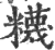 ?(印刷字体·宋·广韵)