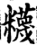 ?(印刷字体·宋·增韵)