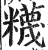 ?(印刷字体·明·洪武正韵)