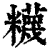 ?(印刷字体·清·康熙字典)