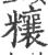 ?(印刷字体·宋·广韵)