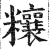 ?(印刷字体·明·洪武正韵)