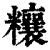 ?(印刷字体·清·康熙字典)