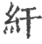 ?(印刷字体·宋·广韵)