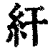 ?(印刷字体·清·康熙字典)