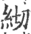 ?(印刷字体·宋·广韵)