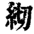 ?(印刷字体·清·康熙字典)
