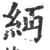 ?(印刷字体·宋·广韵)